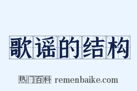 歌谣的结构是什么意思的图片